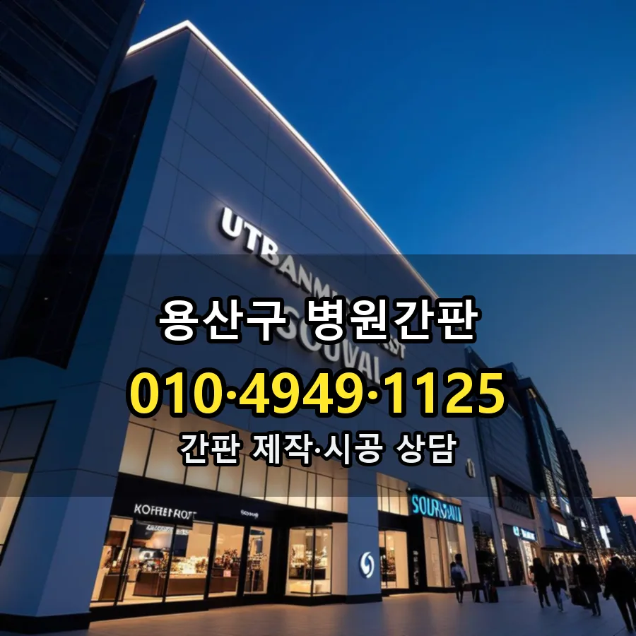 병원간판 시공 사진