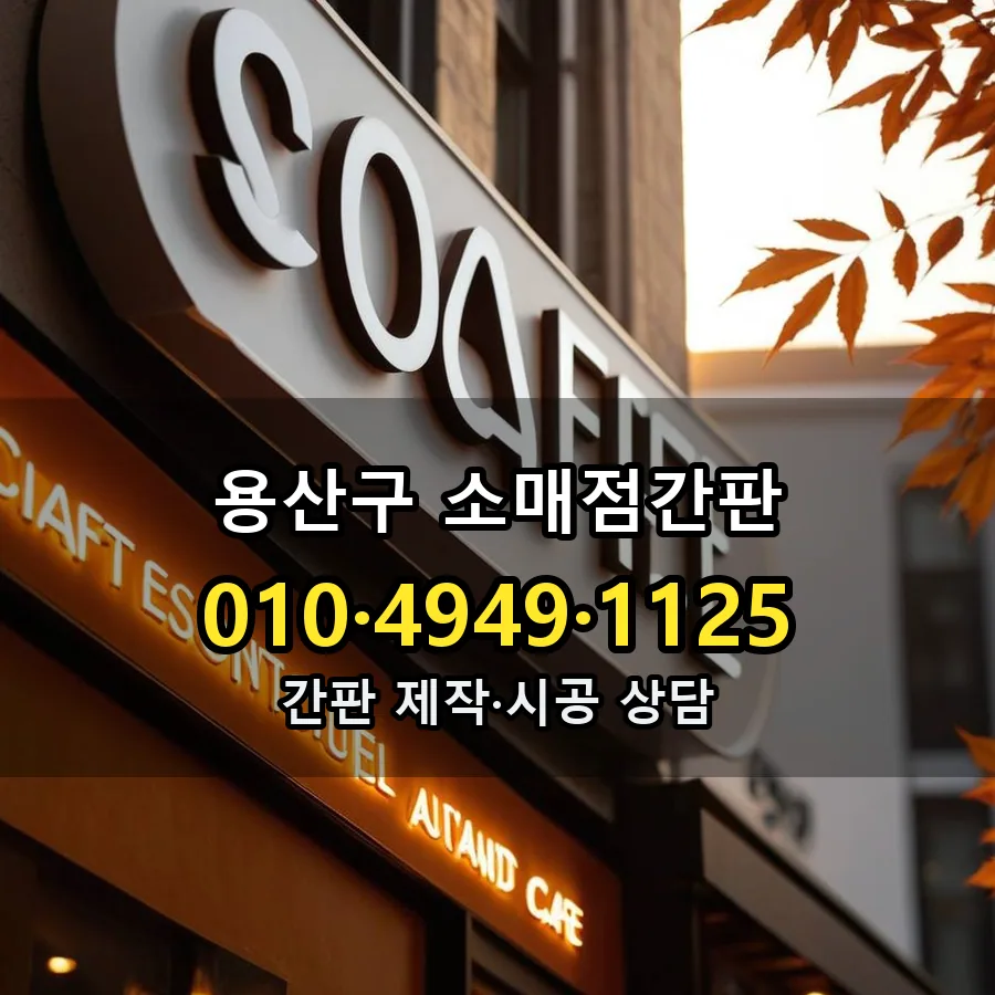 소매점간판 제작·시공 모습