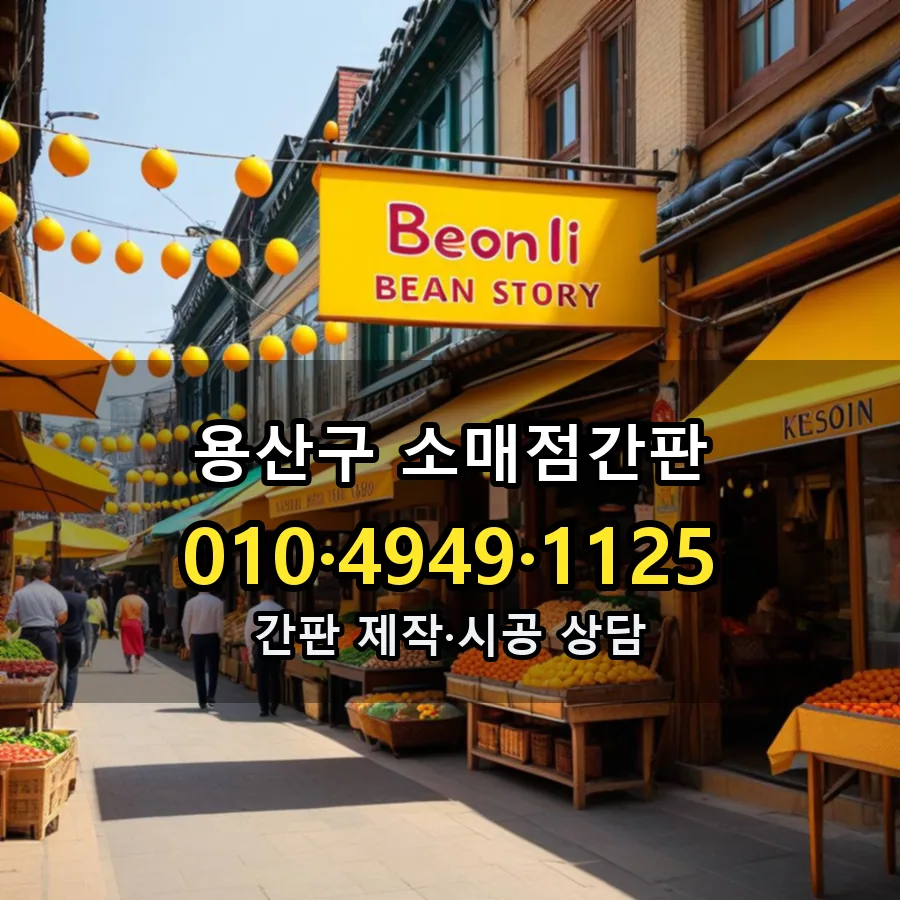 소매점간판 설치 현장