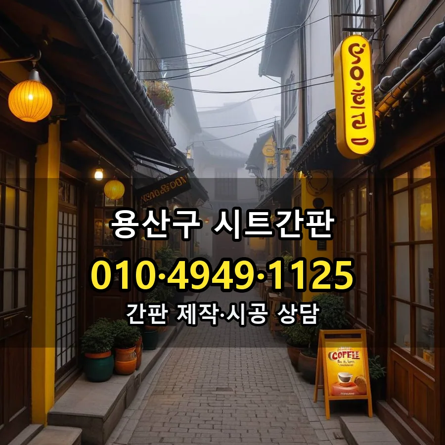 시트간판 제작·시공 모습