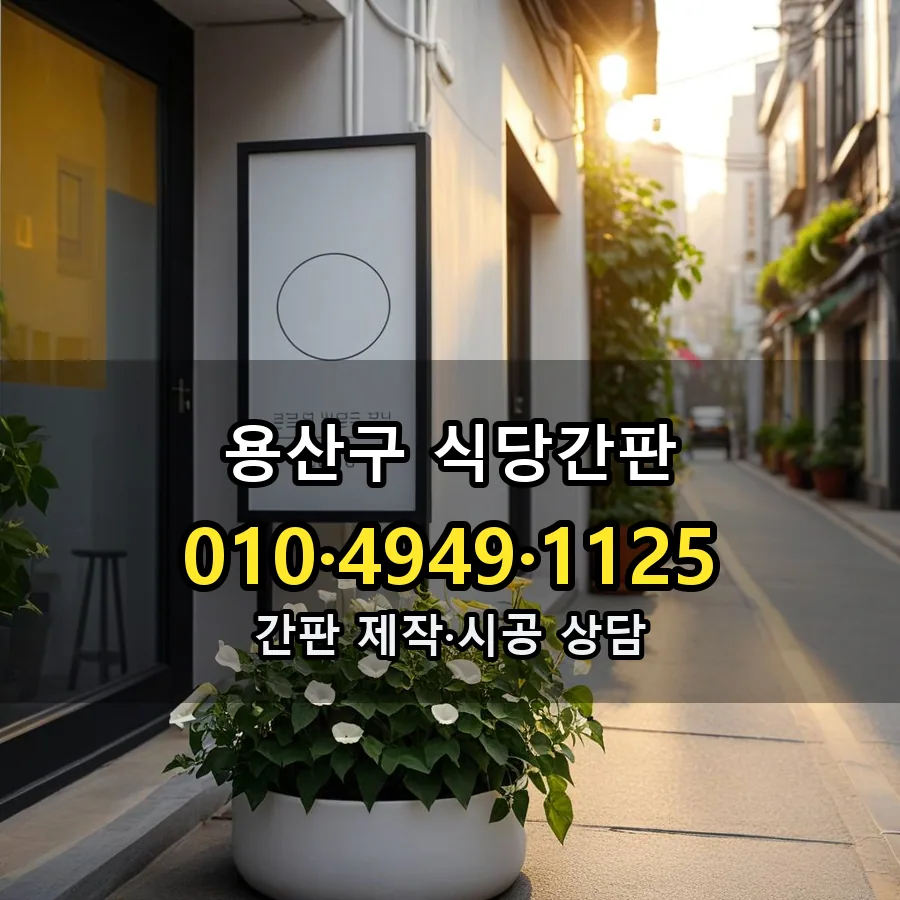 식당간판 시공 사진