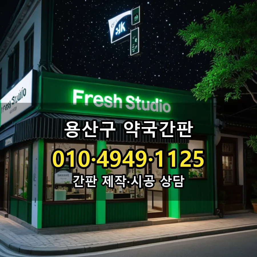 약국간판 시공 사진