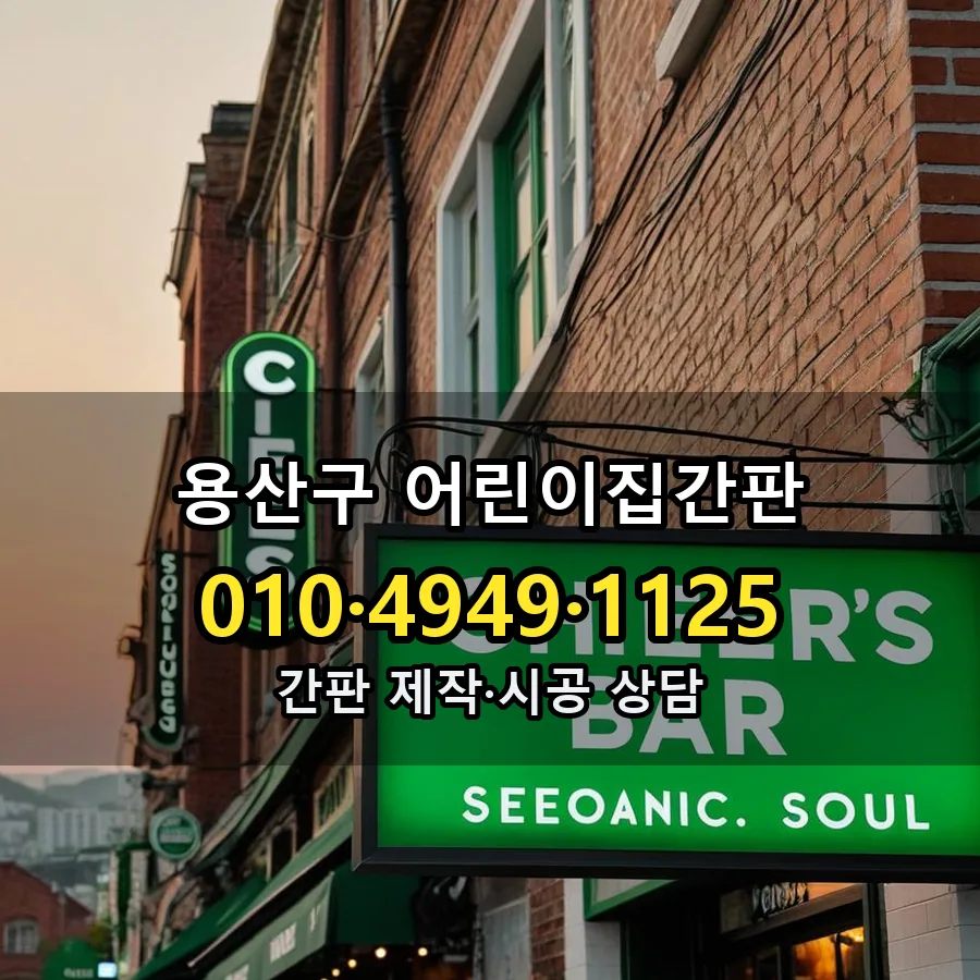 어린이집간판 설치 현장