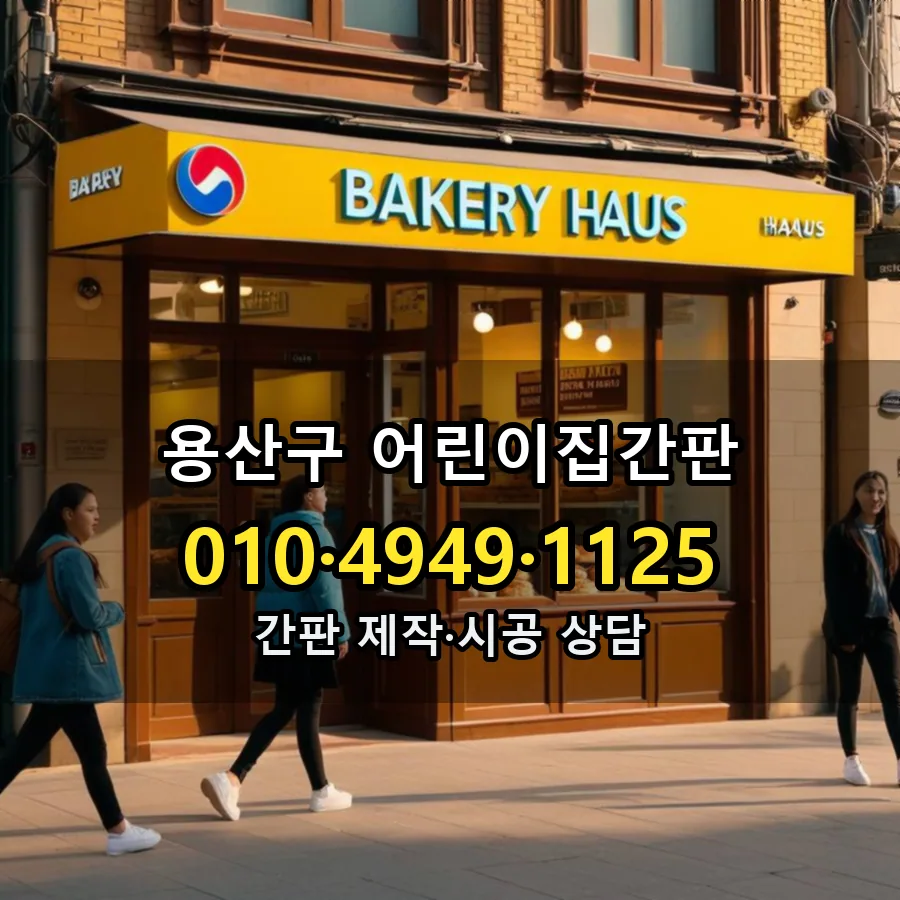 어린이집간판 설치 현장