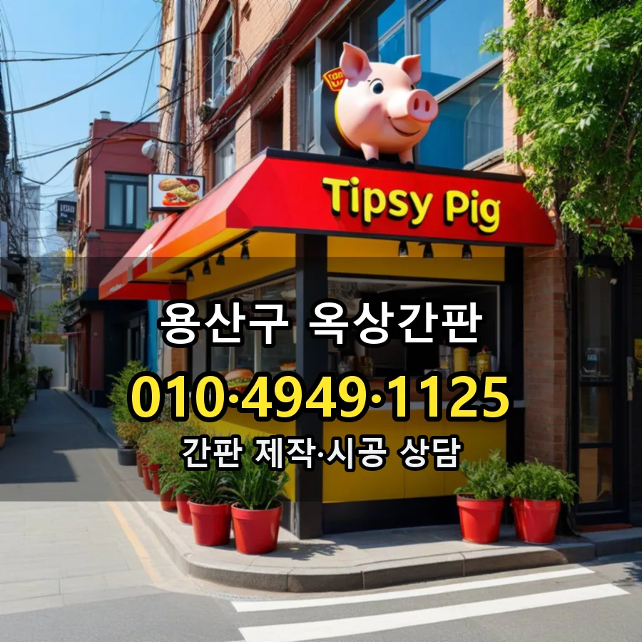 옥상간판 설치 현장