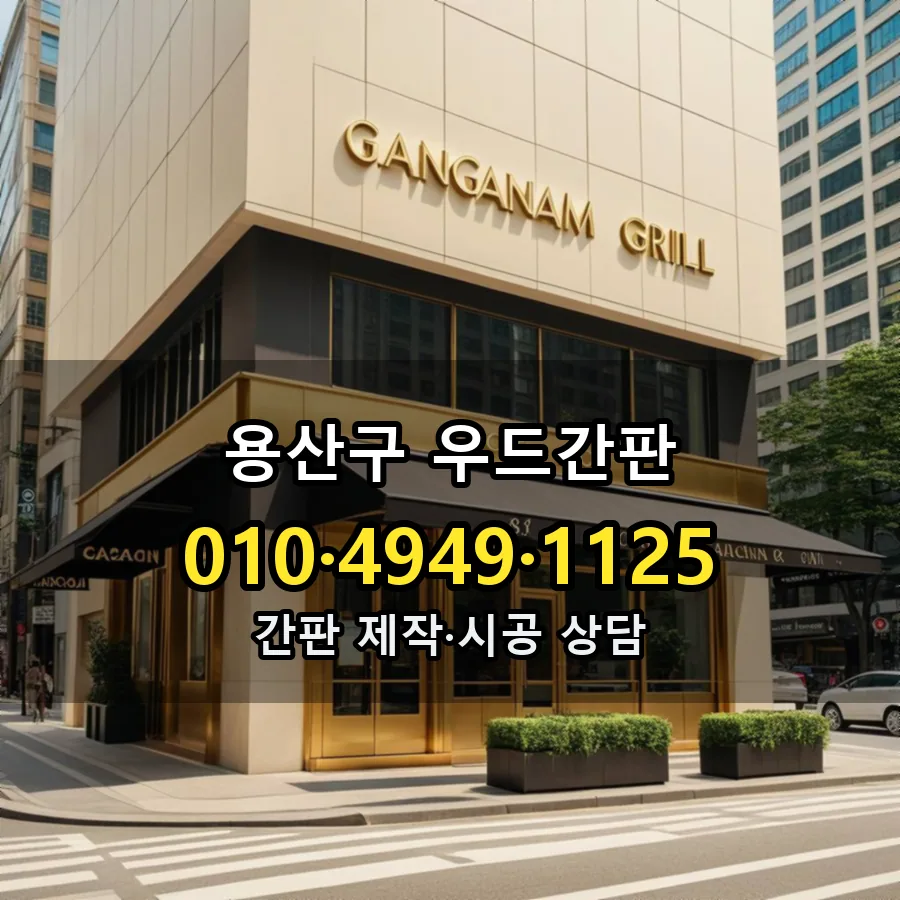 우드간판 설치 현장