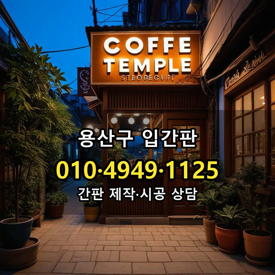 입간판 시공 사진
