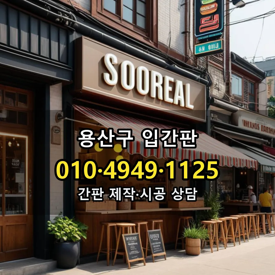입간판 설치 현장