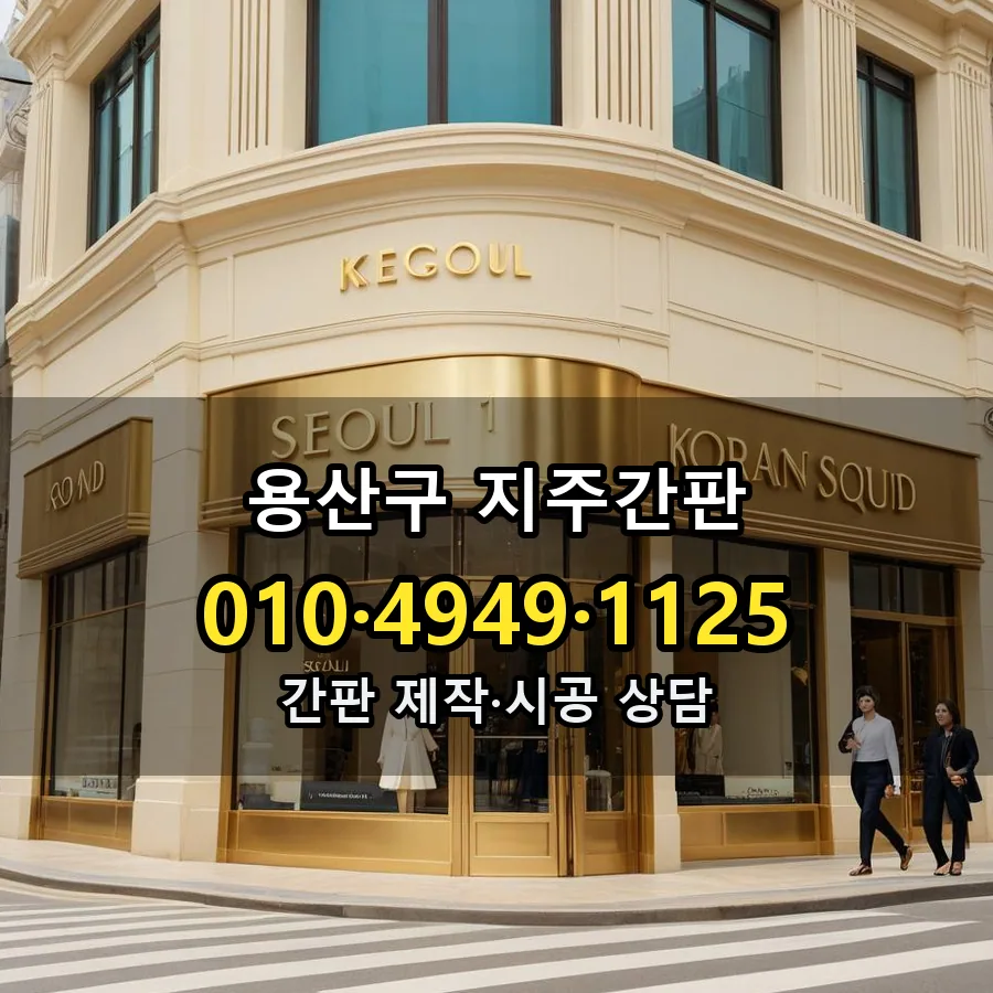 지주간판 제작·시공 모습