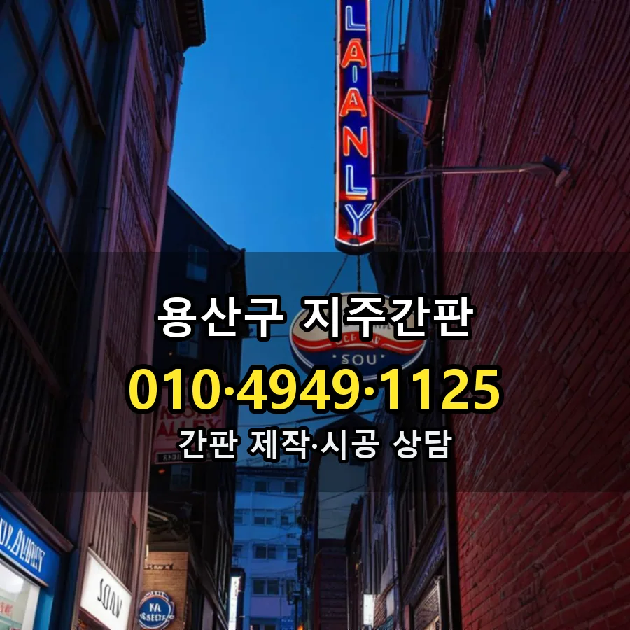 지주간판 설치 현장