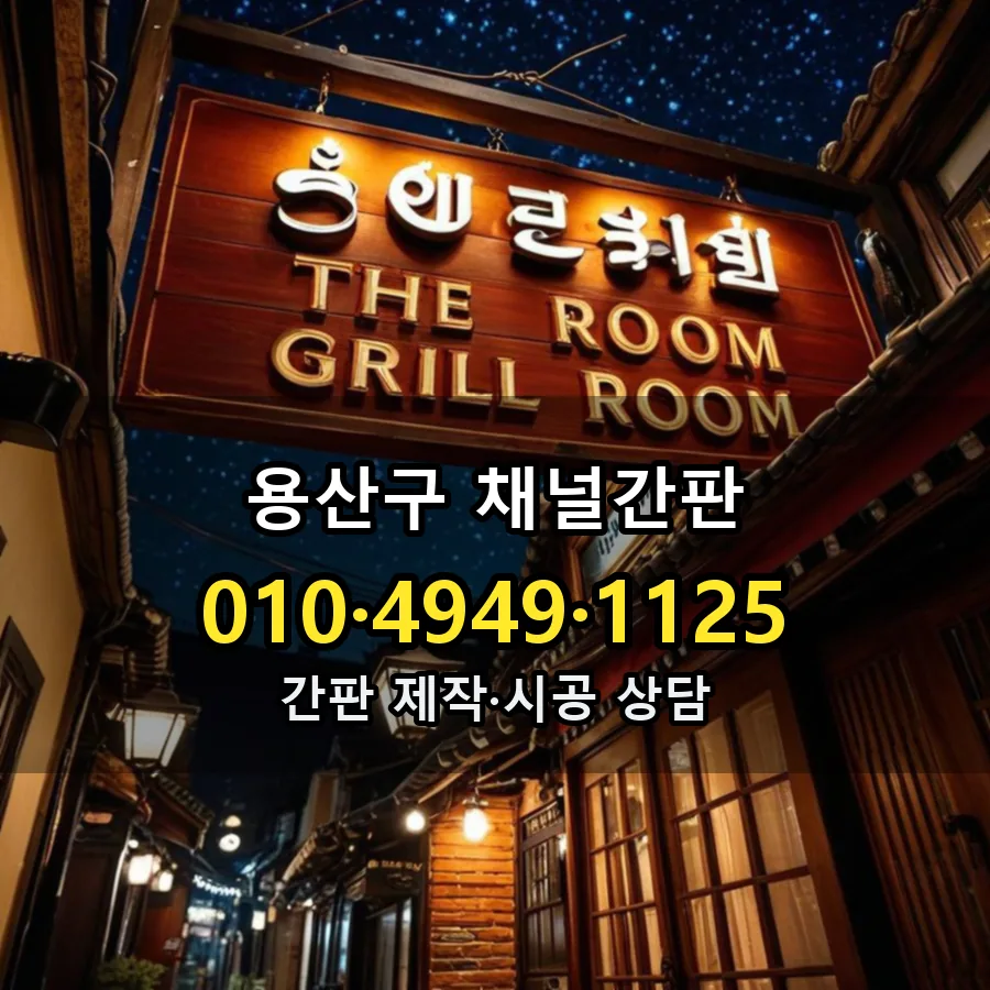 채널간판 제작·시공 모습