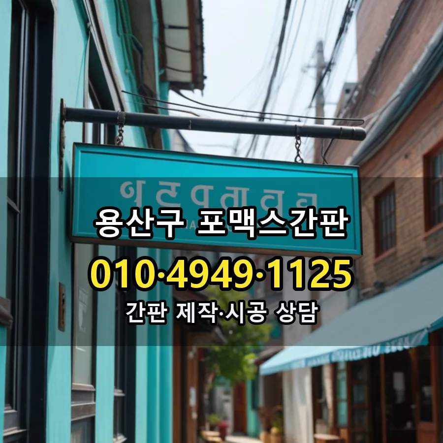 포맥스간판 설치 현장