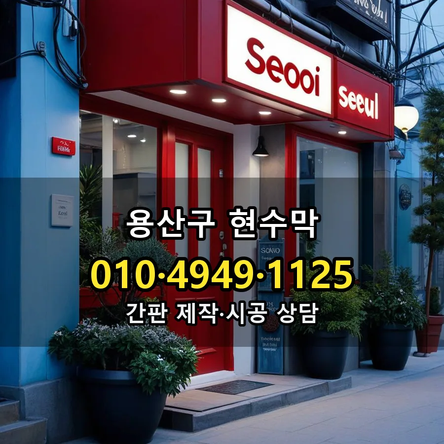 현수막 시공 사진