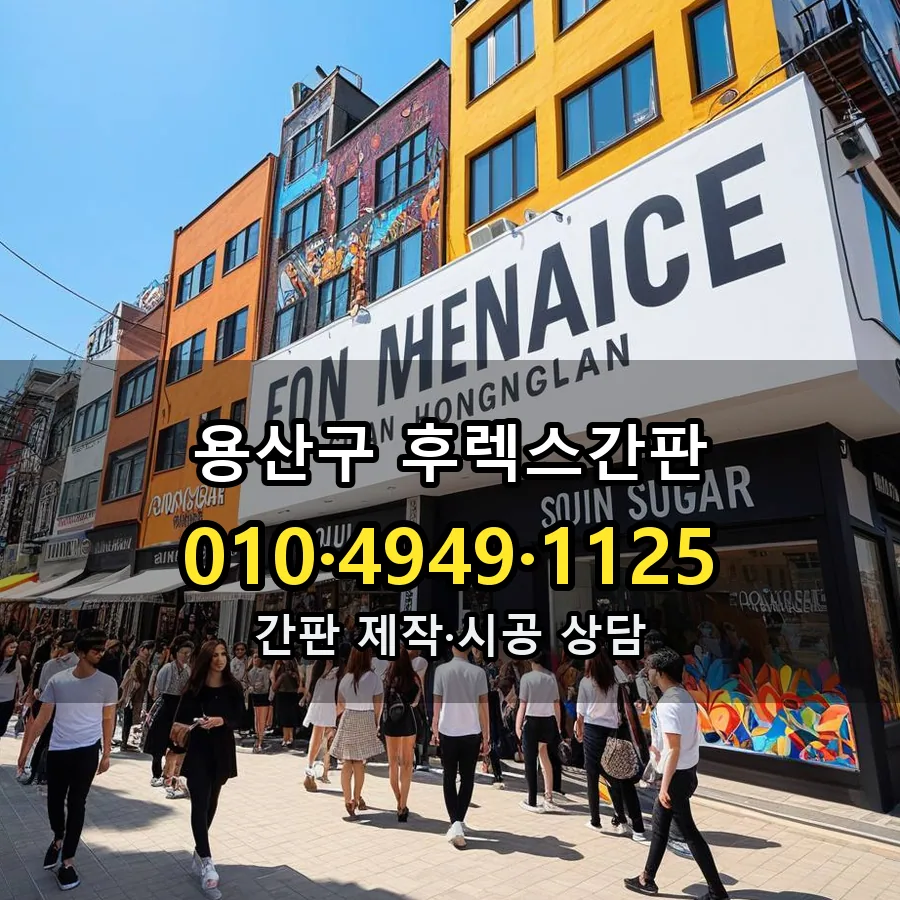 후렉스간판 시공 사진