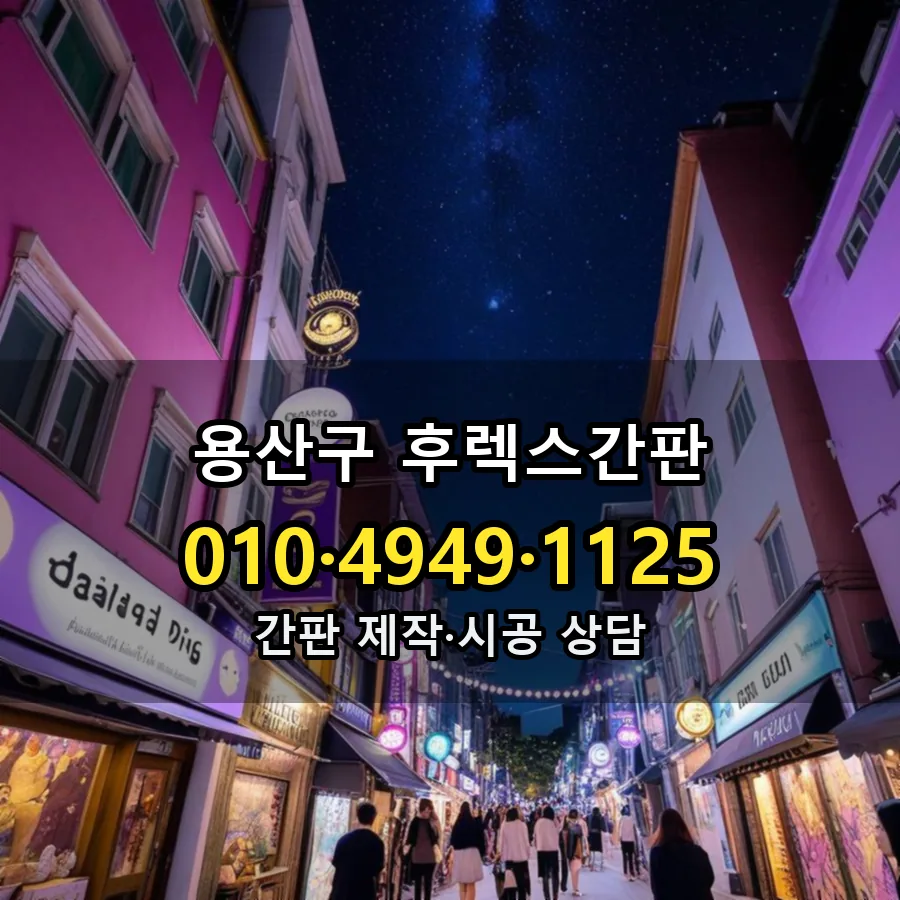 후렉스간판 제작·시공 모습