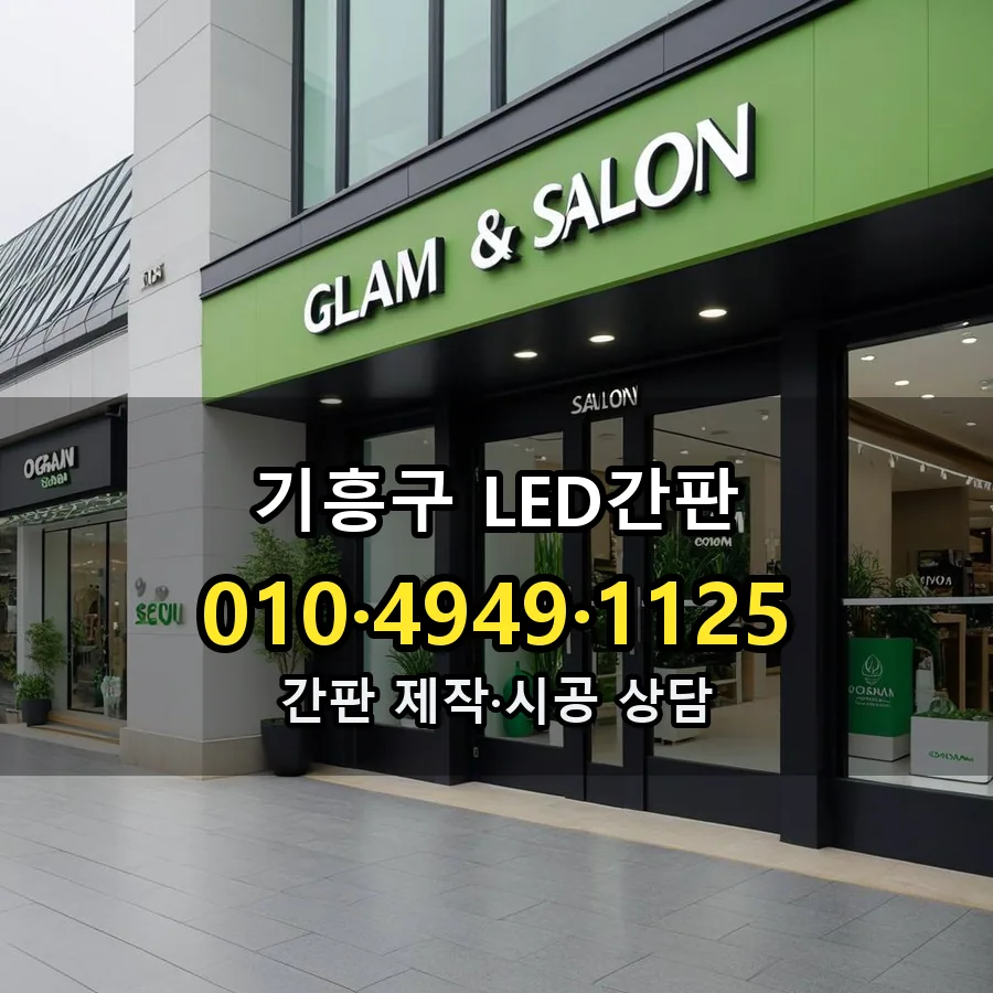 LED간판 시공 사진