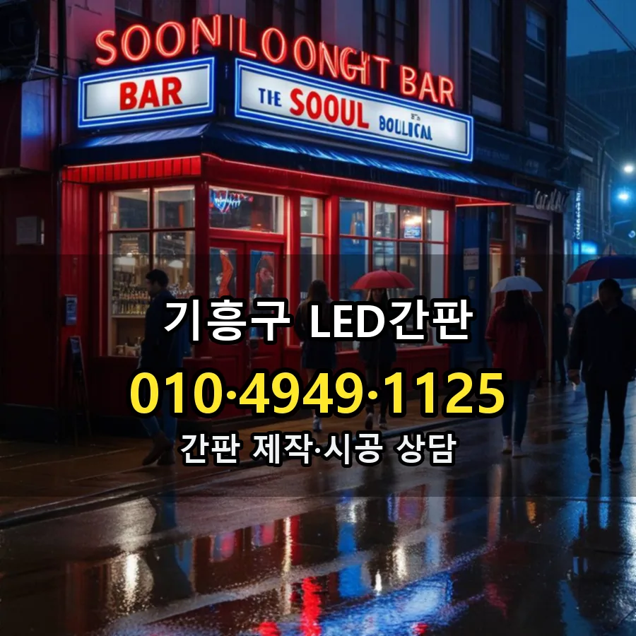 LED간판 시공 사진