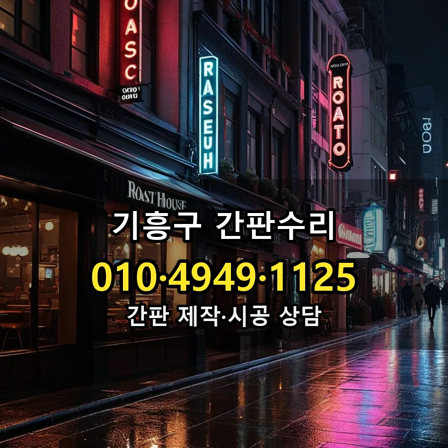 간판수리 시공 사진