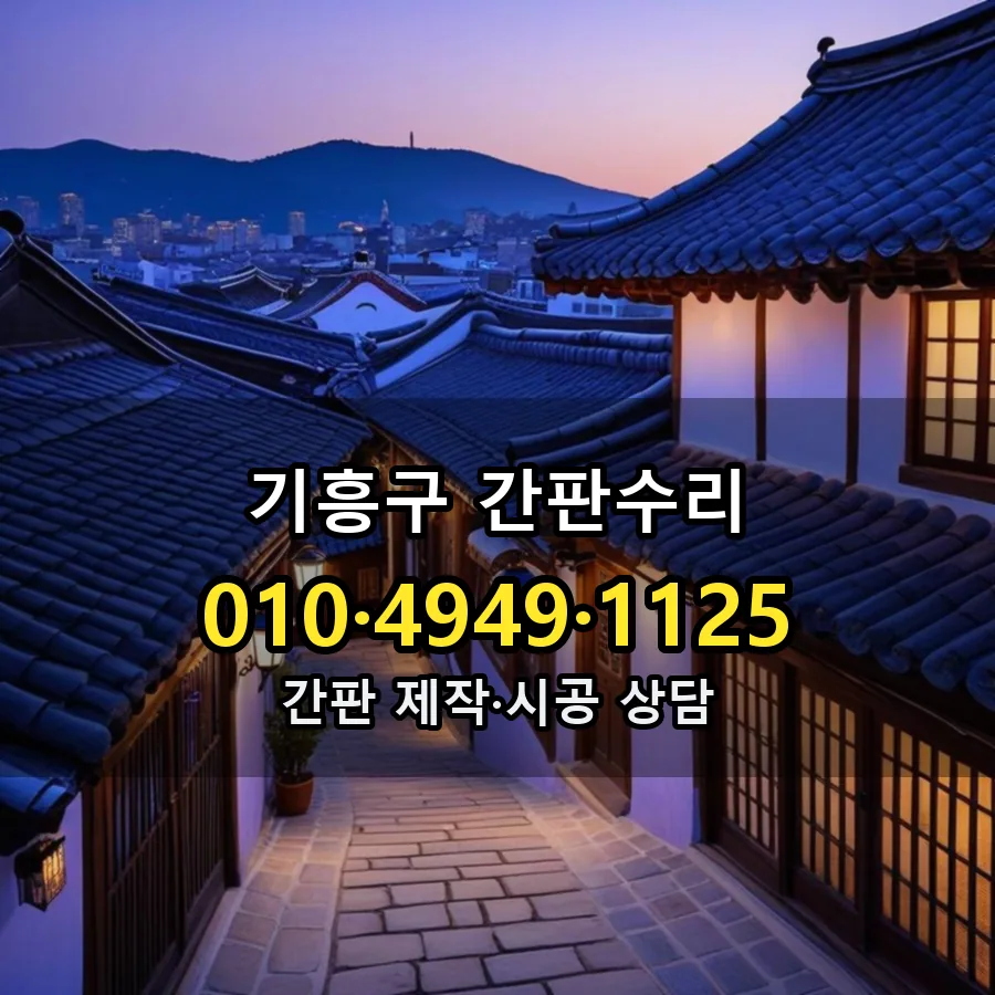 간판수리 제작·시공 모습