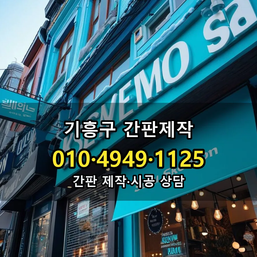 간판제작 시공 사진