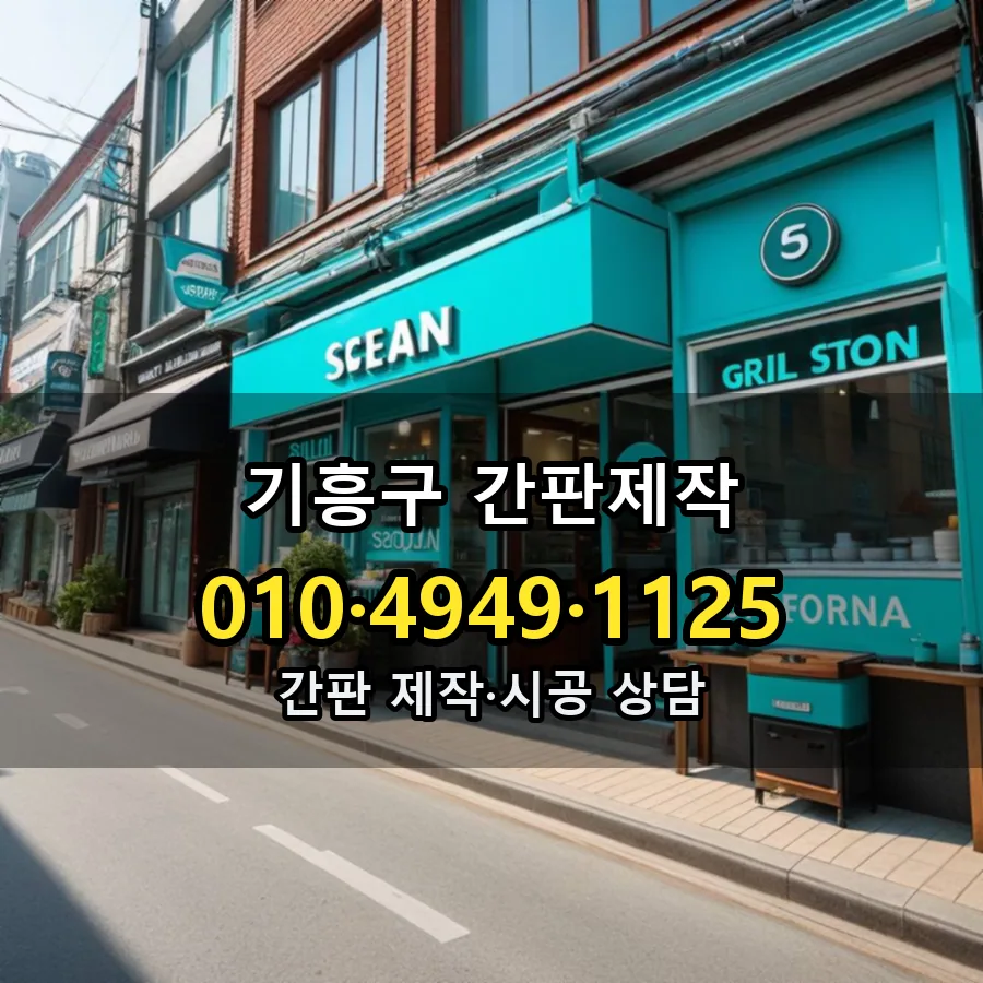 간판제작 시공 사진