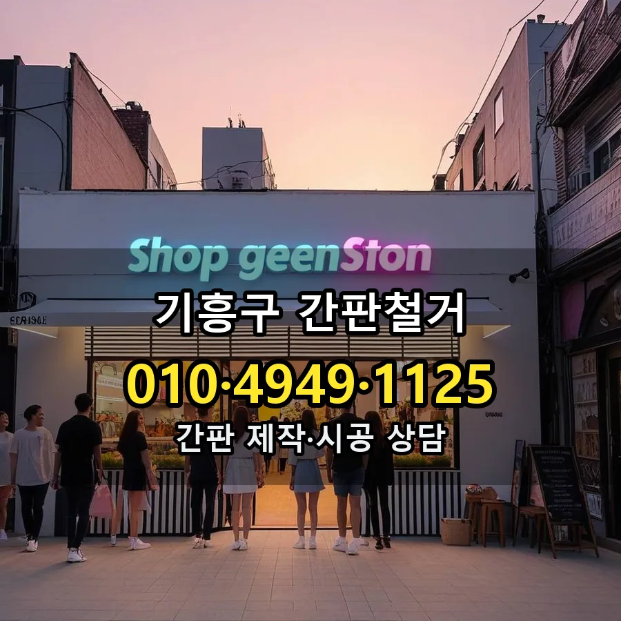 간판철거 제작·시공 모습