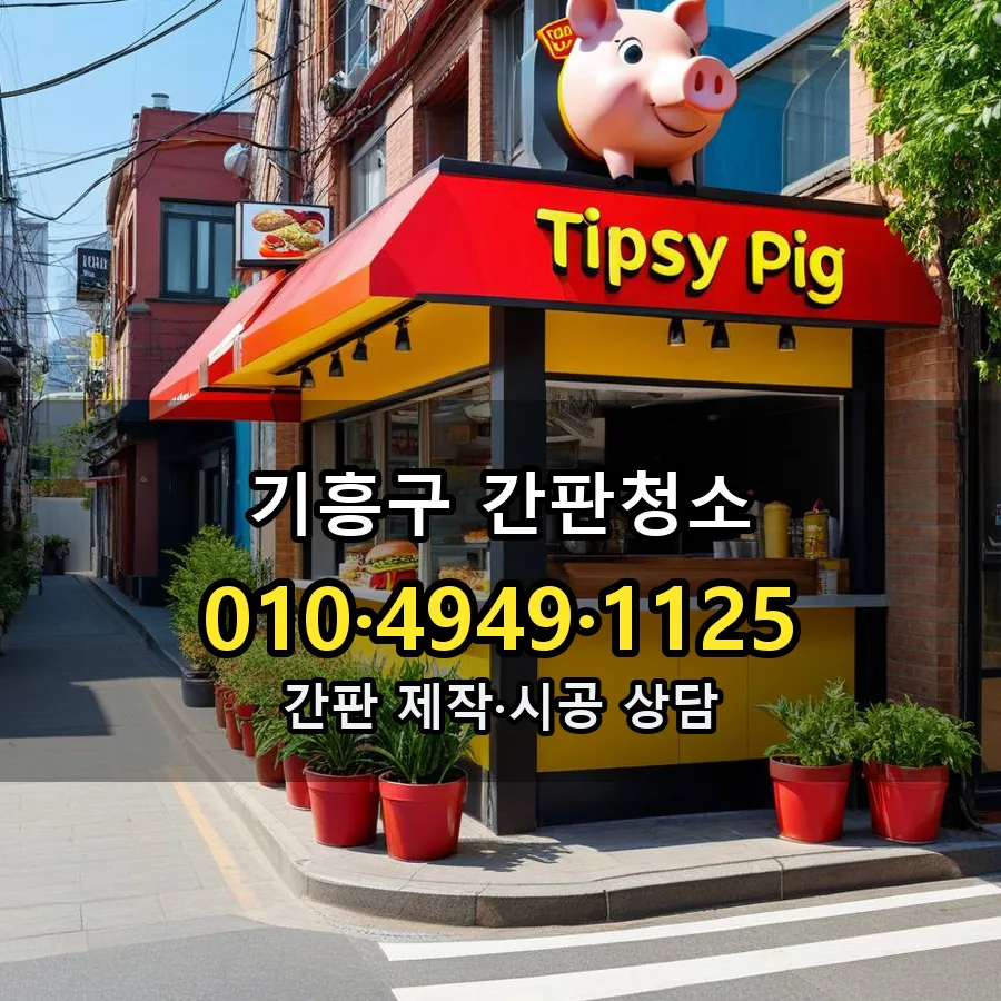 간판청소 제작·시공 모습