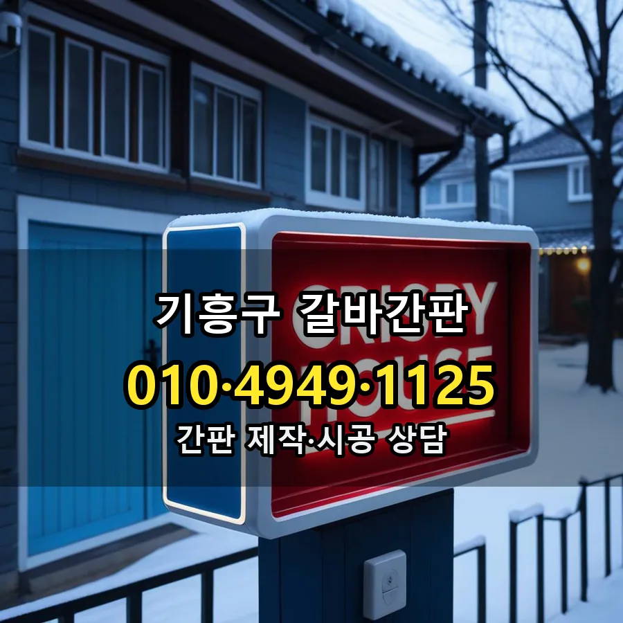갈바간판 제작·시공 모습