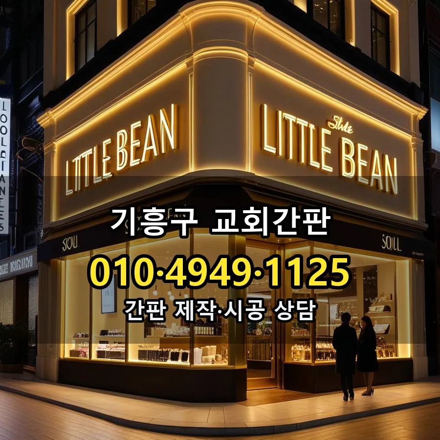 교회간판 설치 현장