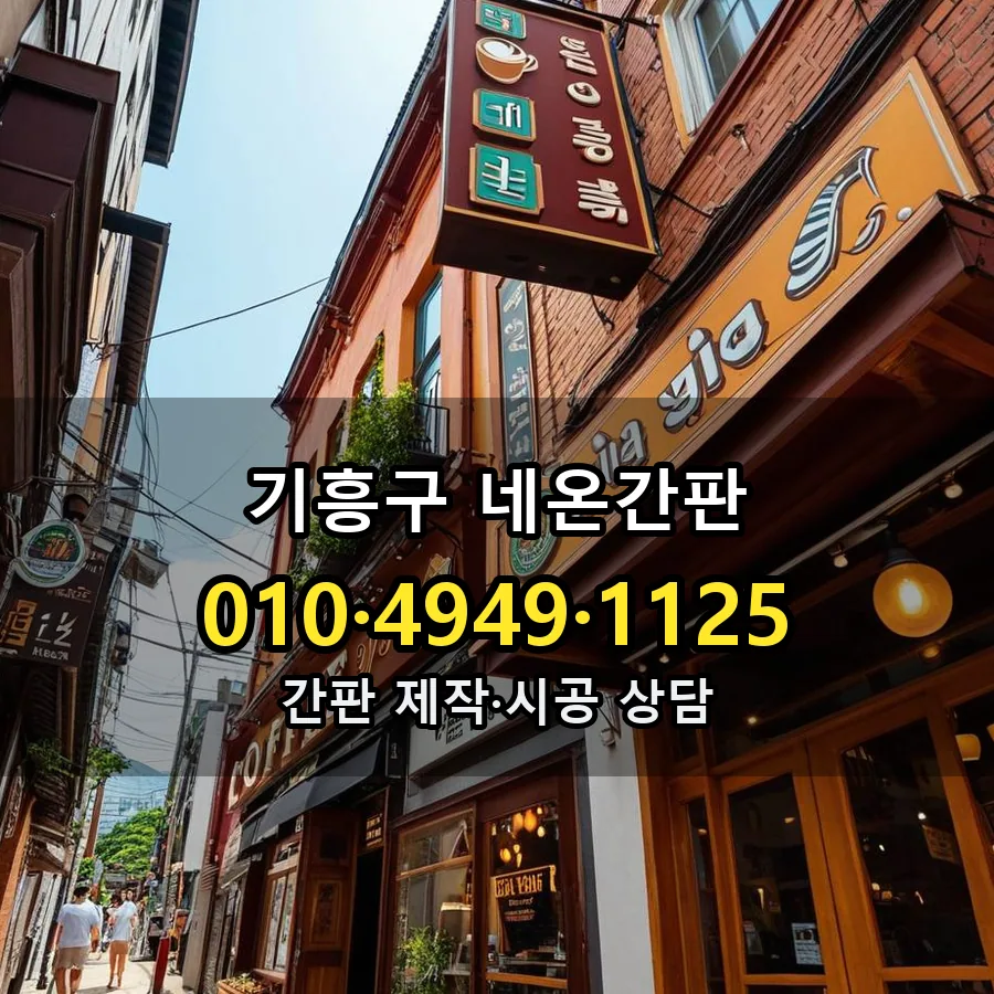 네온간판 시공 사진