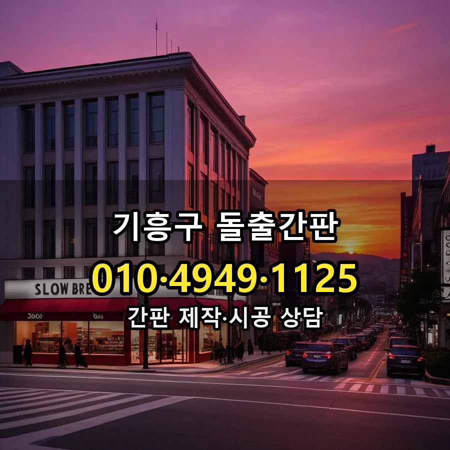 돌출간판 시공 사진