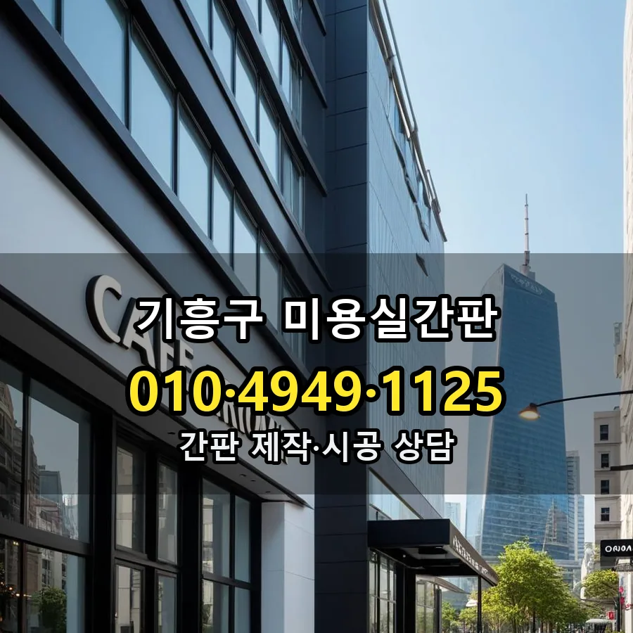 미용실간판 시공 사진