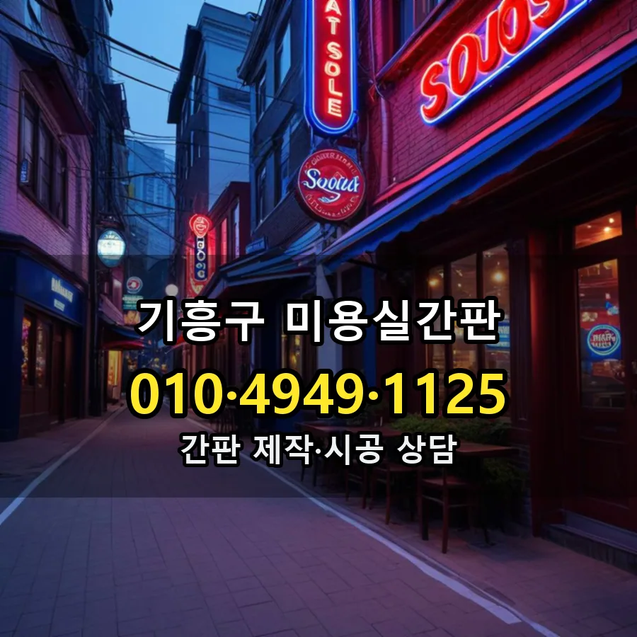 미용실간판 설치 현장