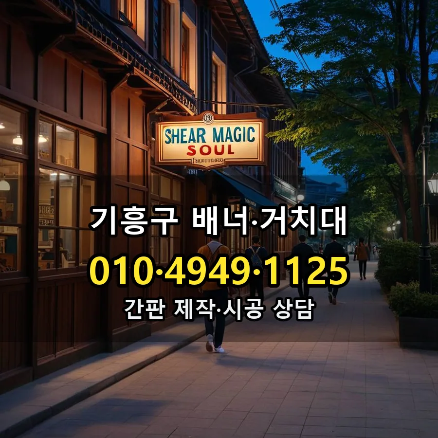 배너·거치대 설치 현장