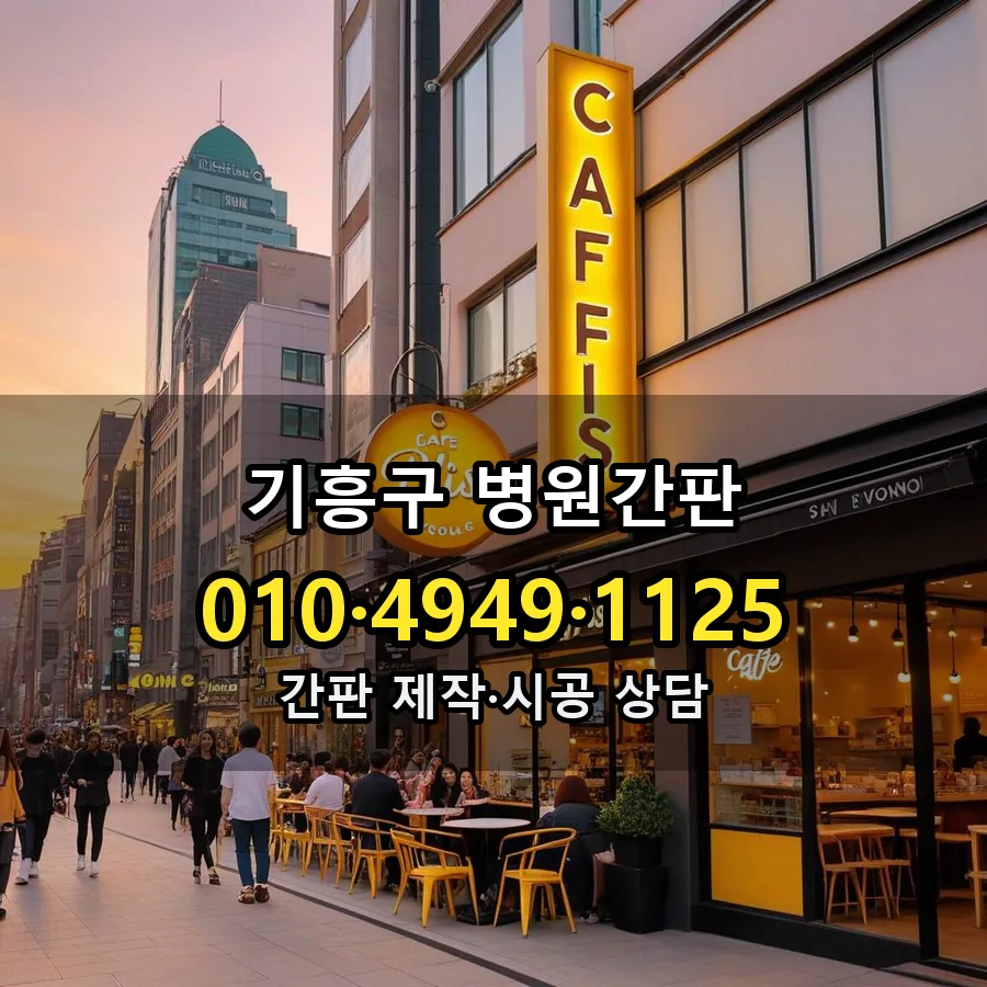 병원간판 시공 사진