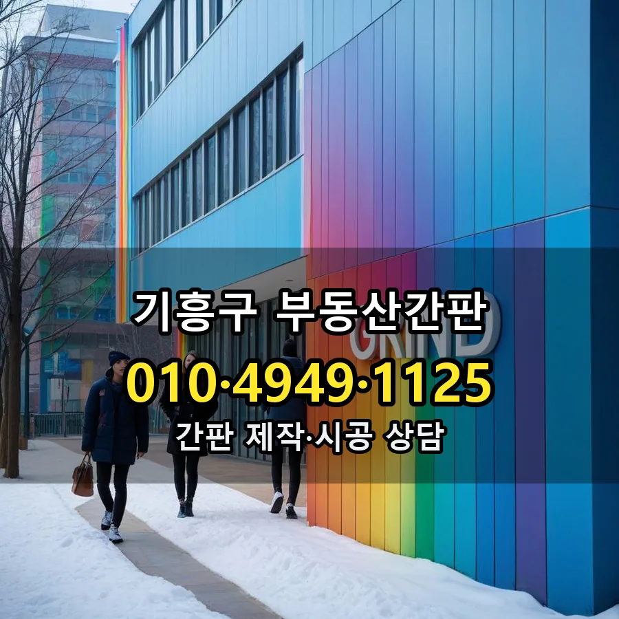 부동산간판 제작·시공 모습