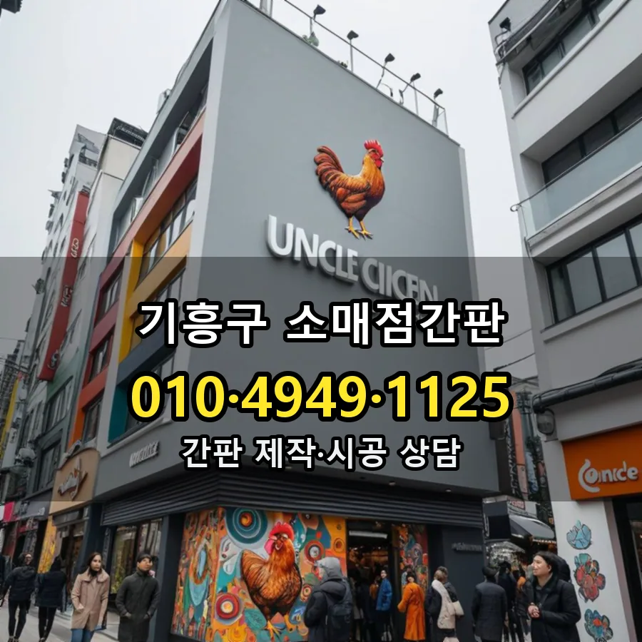 소매점간판 제작·시공 모습
