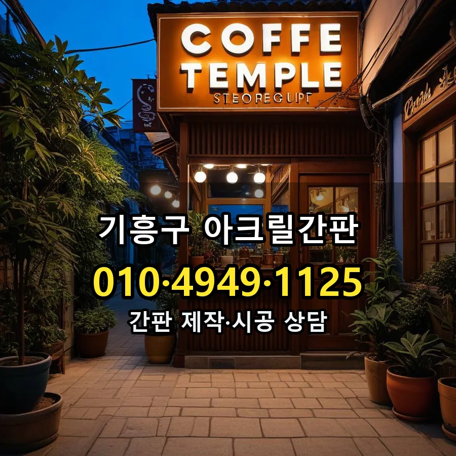 아크릴간판 제작·시공 모습
