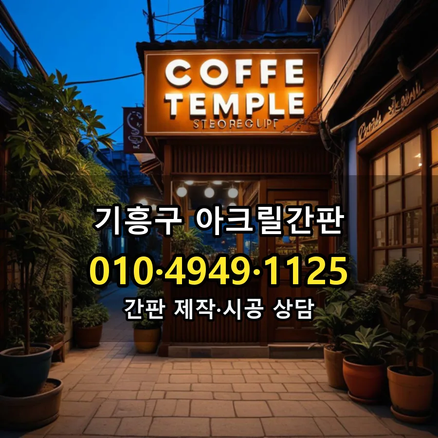 아크릴간판 시공 사진