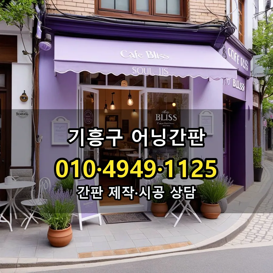 어닝간판 설치 현장