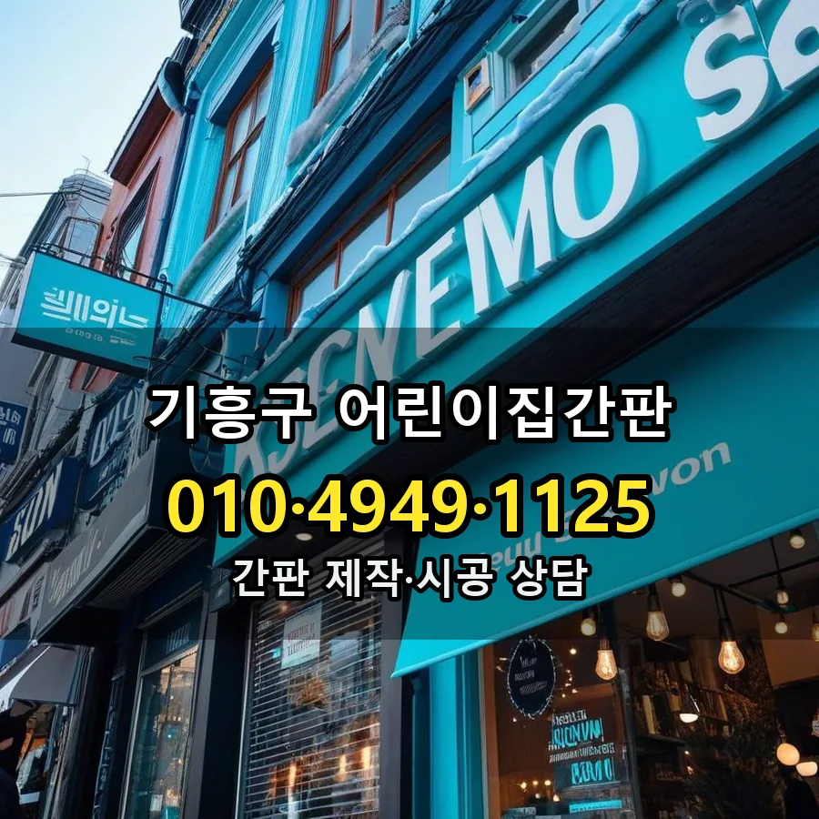 어린이집간판 설치 현장