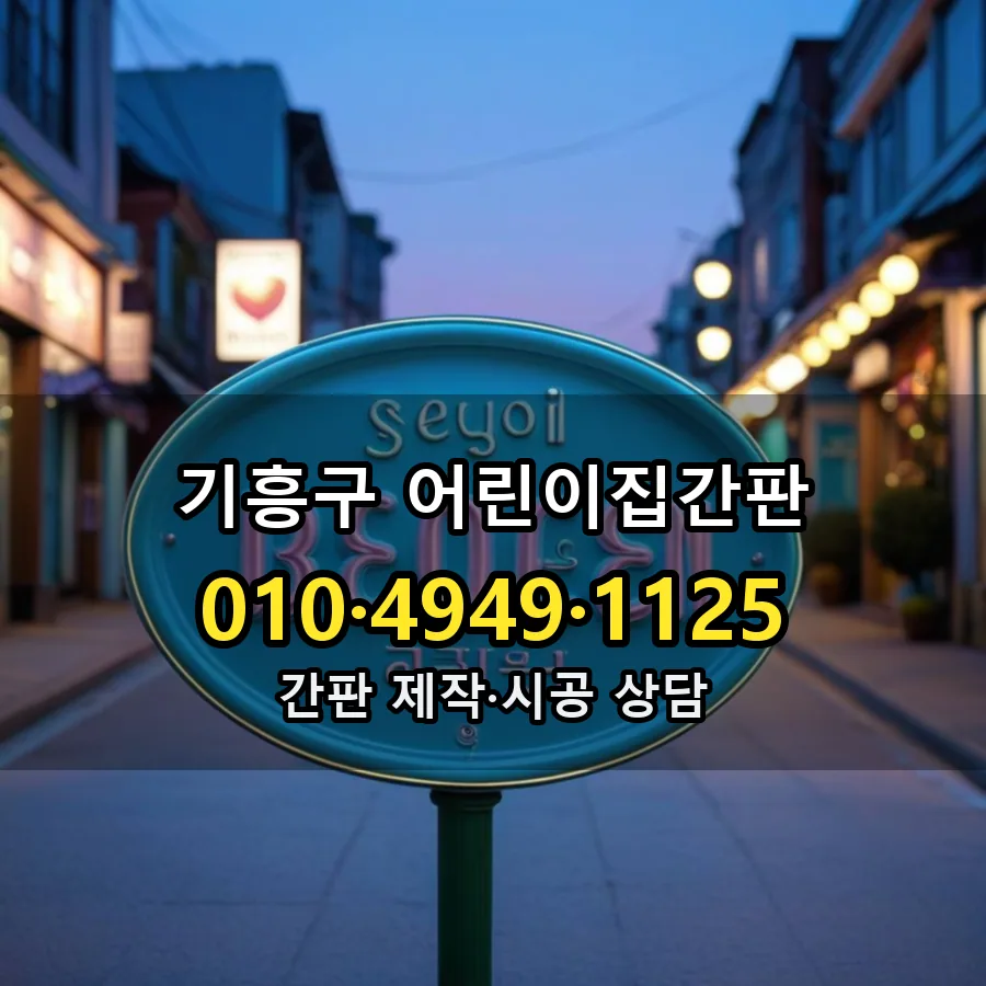 어린이집간판 시공 사진