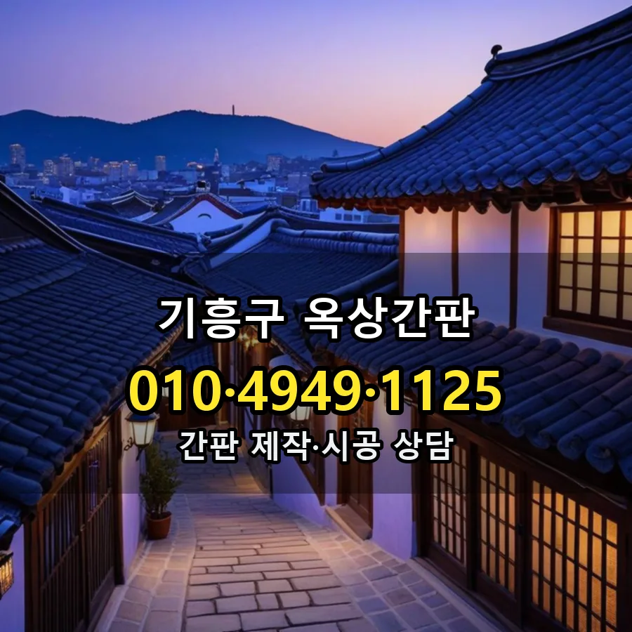 옥상간판 시공 사진