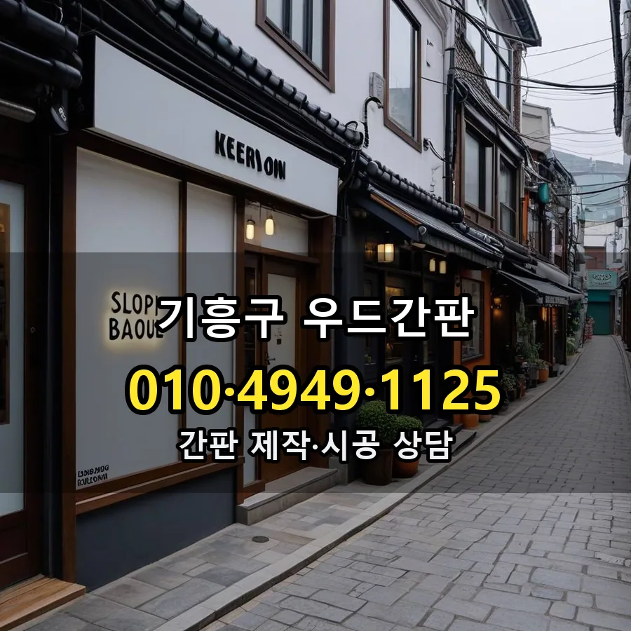 우드간판 시공 사진