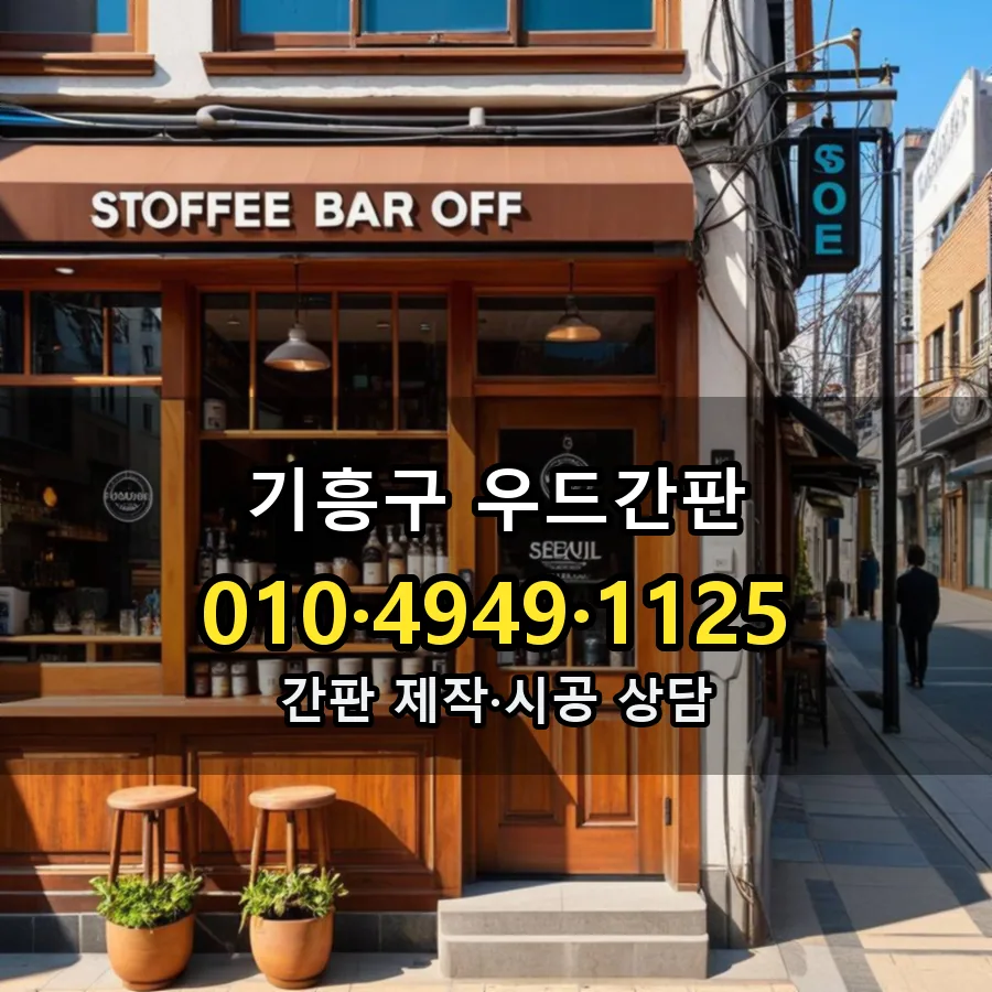 우드간판 시공 사진