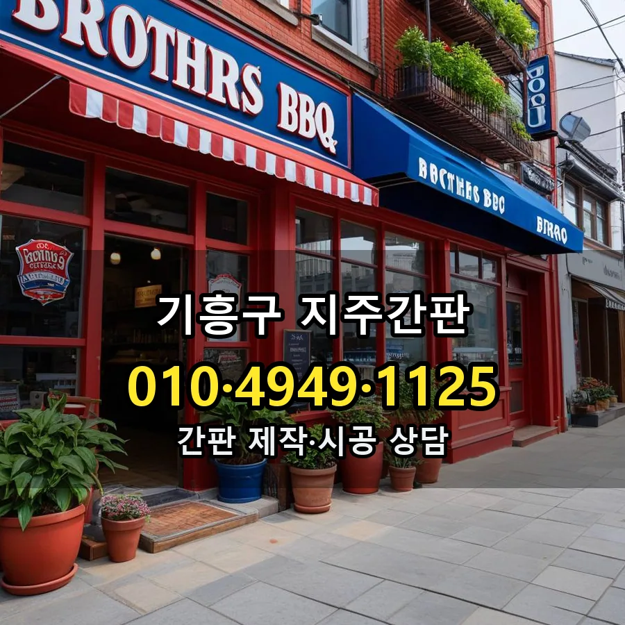 지주간판 시공 사진