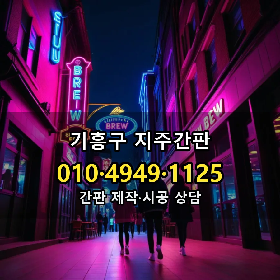 지주간판 시공 사진