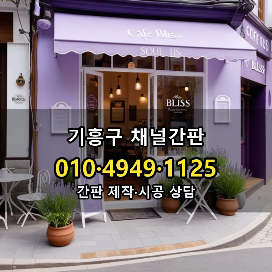 채널간판 제작·시공 모습
