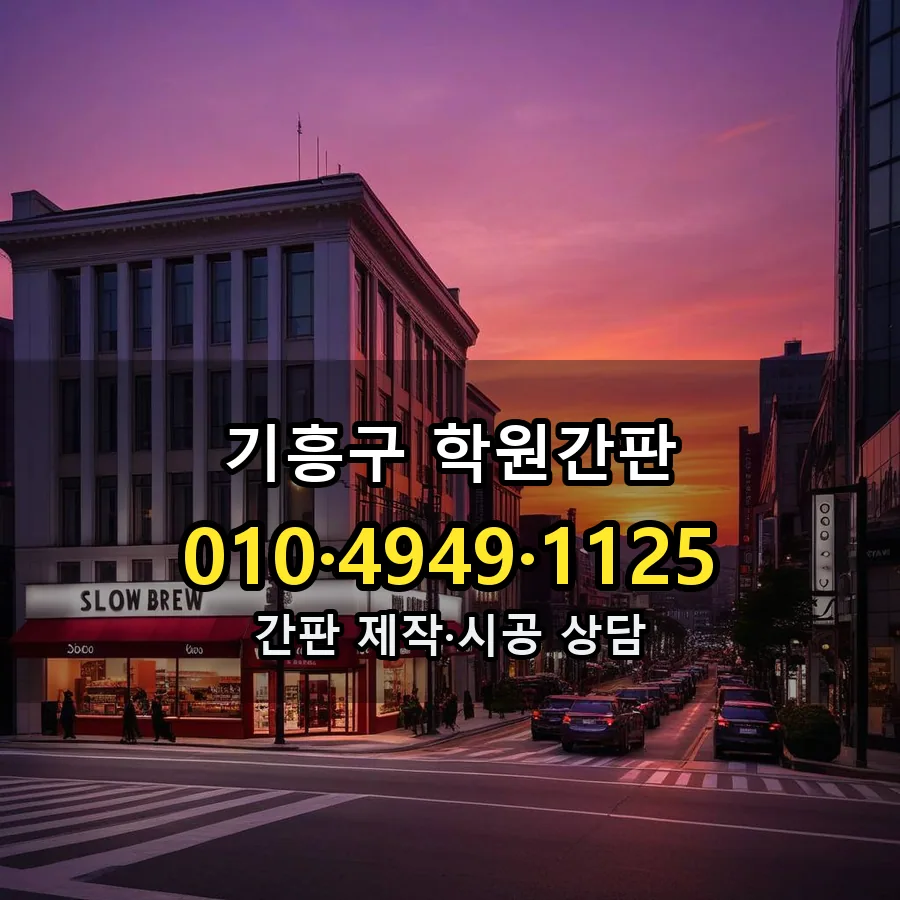 학원간판 시공 사진