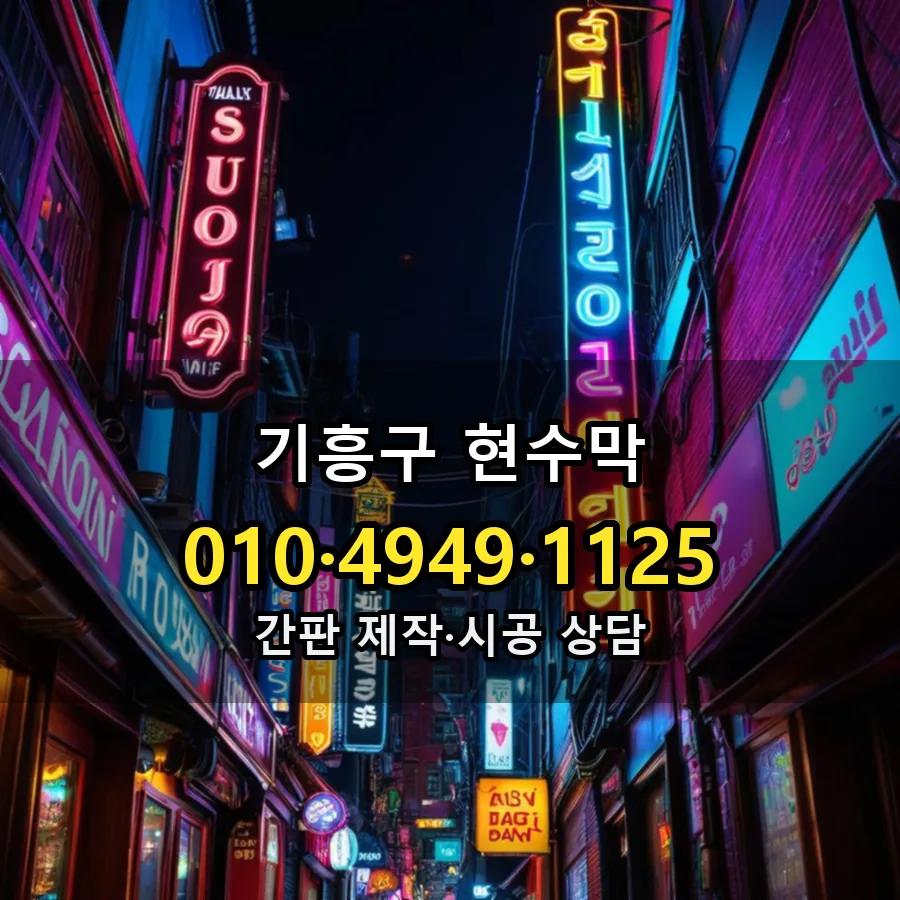 현수막 제작·시공 모습